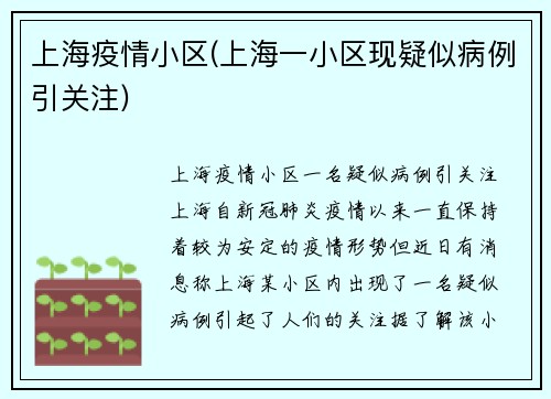 上海疫情小区(上海一小区现疑似病例引关注)