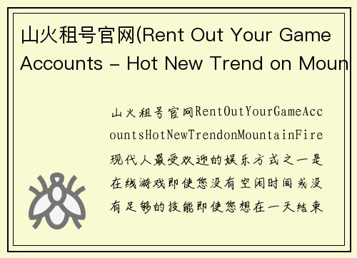 山火租号官网(Rent Out Your Game Accounts - Hot New Trend on Mountain Fire)