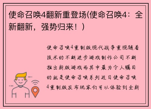 使命召唤4翻新重登场(使命召唤4：全新翻新，强势归来！)
