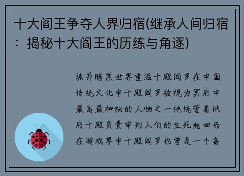 十大阎王争夺人界归宿(继承人间归宿：揭秘十大阎王的历练与角逐)