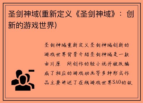 圣剑神域(重新定义《圣剑神域》：创新的游戏世界)
