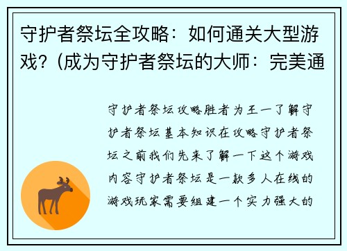 守护者祭坛全攻略：如何通关大型游戏？(成为守护者祭坛的大师：完美通关攻略)