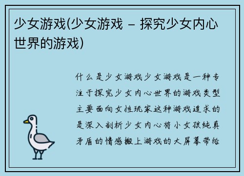 少女游戏(少女游戏 - 探究少女内心世界的游戏)