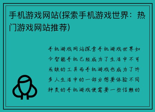 手机游戏网站(探索手机游戏世界：热门游戏网站推荐)