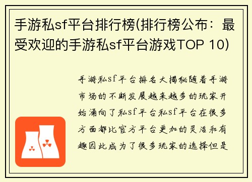手游私sf平台排行榜(排行榜公布：最受欢迎的手游私sf平台游戏TOP 10)