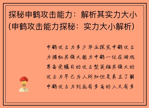 探秘申鹤攻击能力：解析其实力大小(申鹤攻击能力探秘：实力大小解析)
